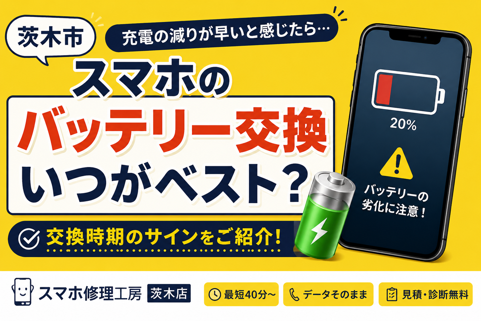 スマホのバッテリー交換はいつがベスト？交換時期のサインをご紹介！【茨木店】